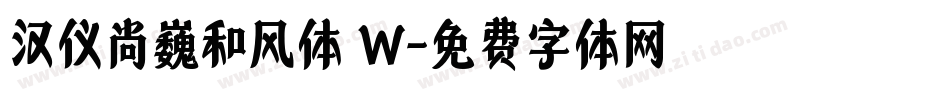 汉仪尚巍和风体 W字体转换